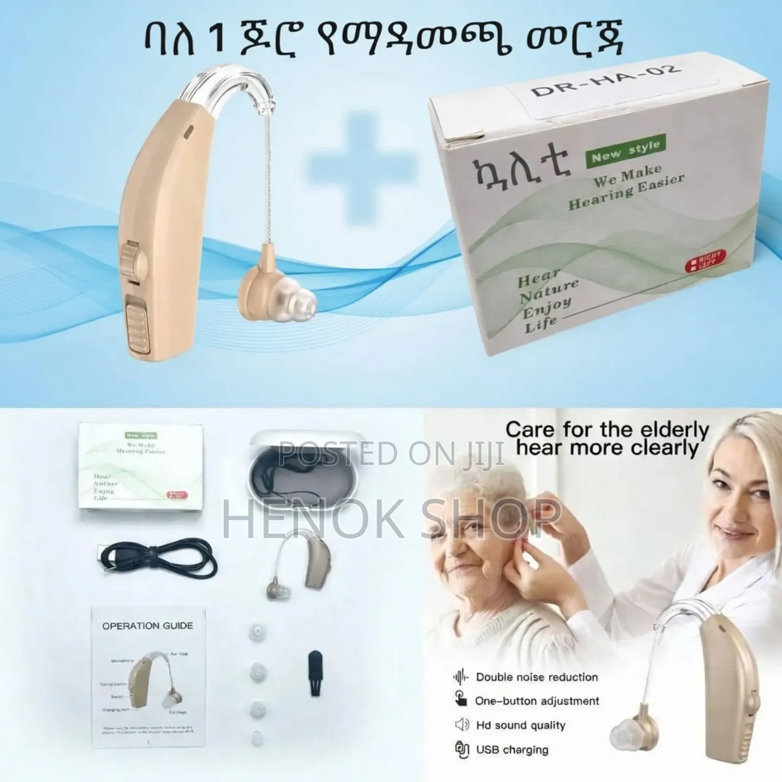 Hearing Aid የጆሮ ማዳመጫ መርጃ