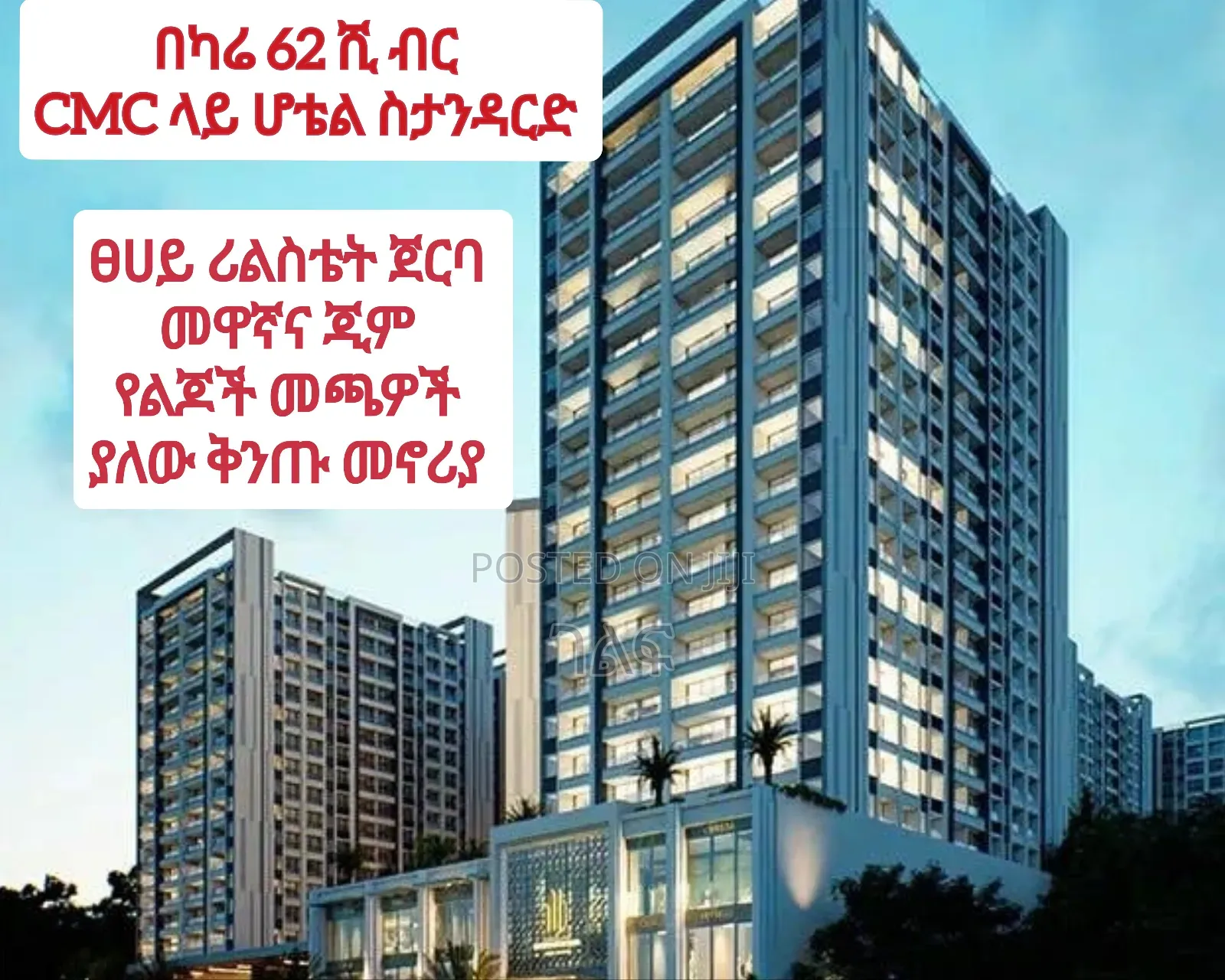 CMC አፍሪካ ኮንቬንሽን ሴንተር ፊት ለፊት ቅንጡ የመኖሪያ አፓርትመንት እየሸጥን እንገኛለን
