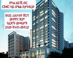 CMC አፍሪካ ኮንቬንሽን ሴንተር ፊት ለፊት ቅንጡ የመኖሪያ አፓርትመንት እየሸጥን እንገኛለን
