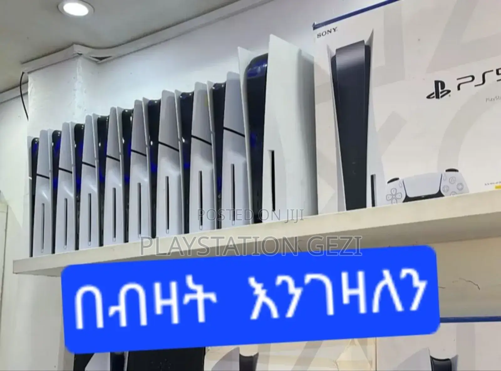 Playstation 5 ብዛት እንገዛለን