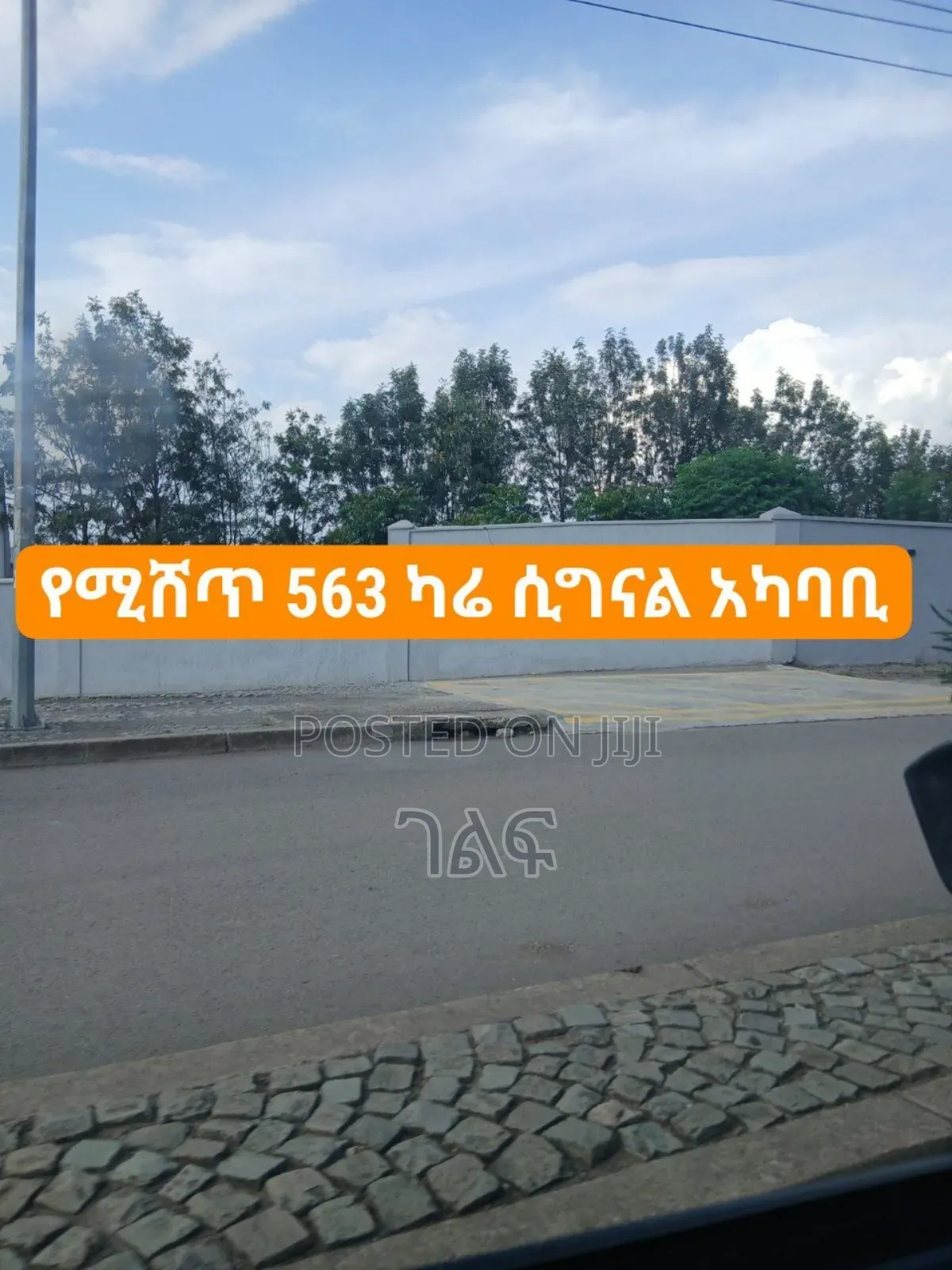 የሚሸጥ ቦታ 563 ካሬ 22 ሲግናል አካባቢ ለአፓርትመንት ገንቢዎች በጣም ምርጥ ቦታ