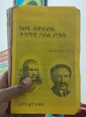 የኢትዮጵያ ታሪክ ከዐፄ ቴዎድሮስ እስከ ቀዳማዊ ኃይለ ሥላሴ