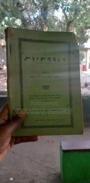 ሥነ ምግባር ከወልደ ጊዮርጊስ ወልደ ዮሐንስ