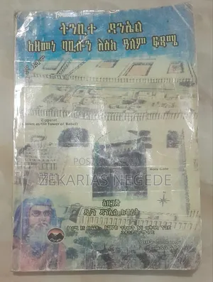 ትንቢተ ዳንኤል ከዘመነ ባቢሎን እስከ ዓለም ፍጻሜ