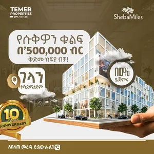 ሱቅ ከእኛ ሲገዙን ገበያውን ከተጨማሪ ነፃ የማይል ስጦታ ጋር እነሆ ብሎኖታል
