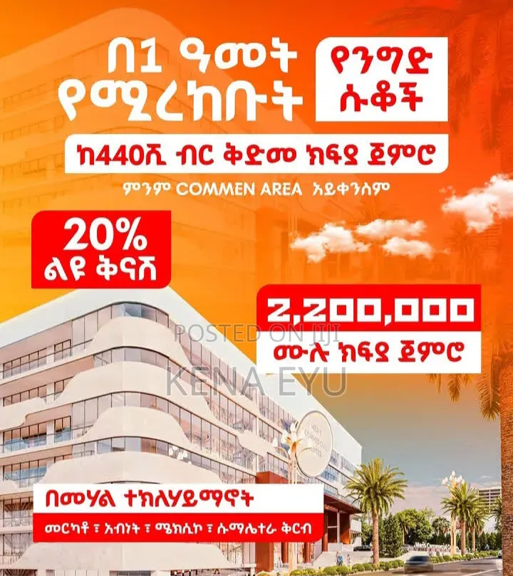 መርካቶ ላይ ትልቅ የንግድ መንደር