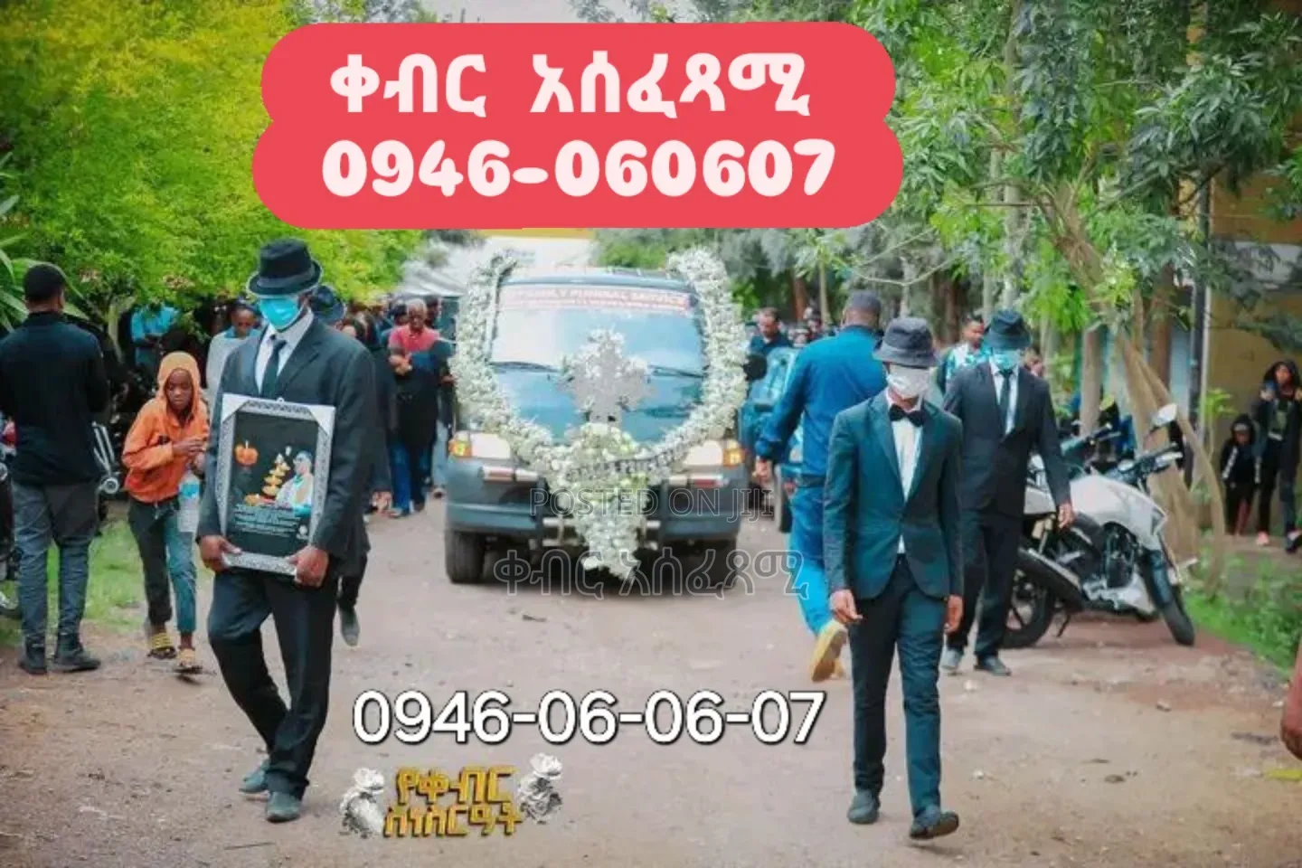 ቀብር አሰፈጻሚ ድርጅት
