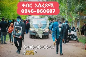 ቀብር አሰፈጻሚ ድርጅት