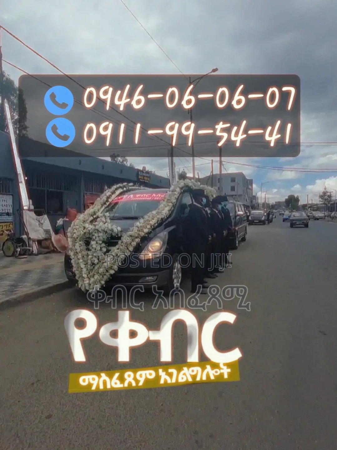 ቀብር አሰፈጻሚ ድርጅት