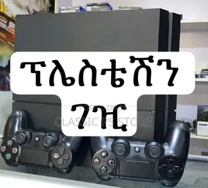 ፕሌስቴሽን ገዢ ባሉበት