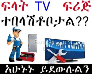 የፍሪጅ ጥገና ስራ