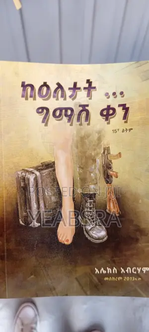 ከዕለታት ግማሽ ቀን