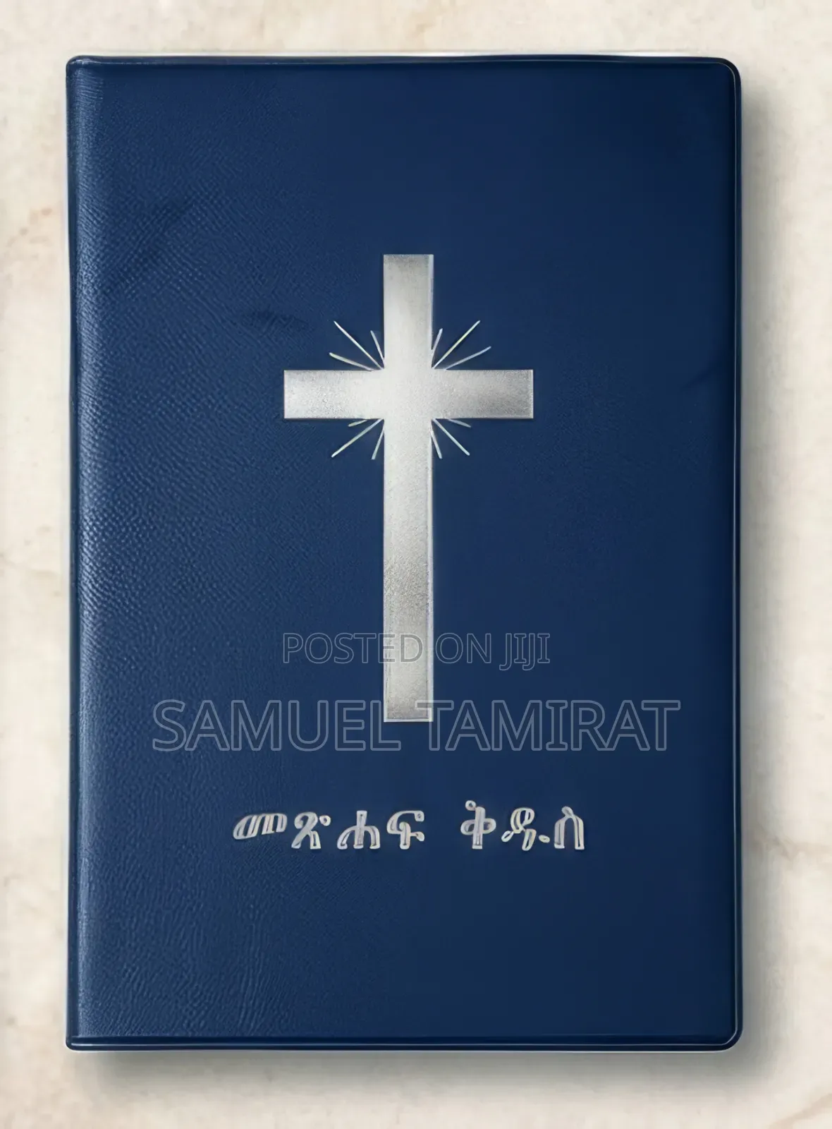 የፕሮቴስታንት መጽሐፍ ቅዱስ (አዲስ መደበኛ ትርጉም)