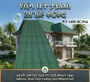 አዳማ ታይልስ ቆርቆሮ 28 ጌጅ