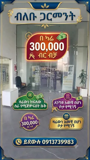 ዛሬ ስራ መጀመር የሚያስችሎት ሙሉለሙሉ የንግድ ሱቅ በለቡ ጋርመንት