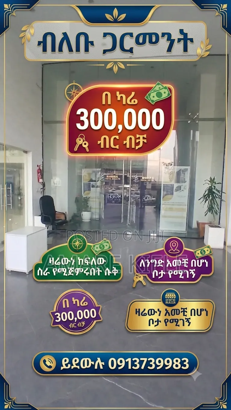 ዛሬ ስራ መጀመር የሚያስችሎት ሙሉለሙሉ የንግድ ሱቅ በለቡ ጋርመንት