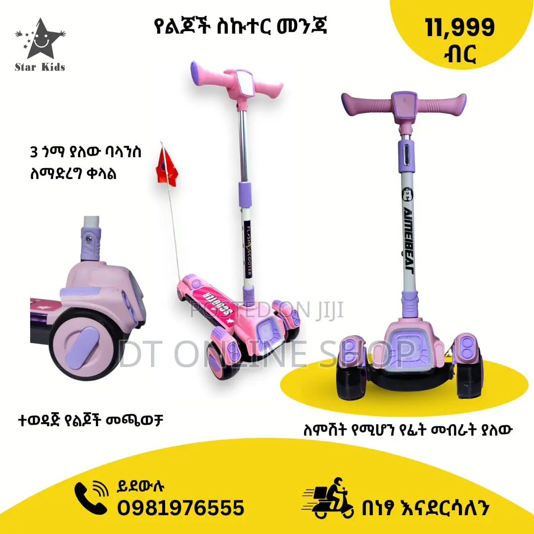 የልጆች ስኩተር መንጃ