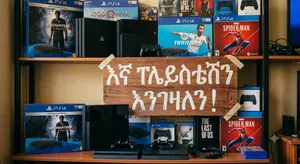 Playstation 4 እንገዛለን