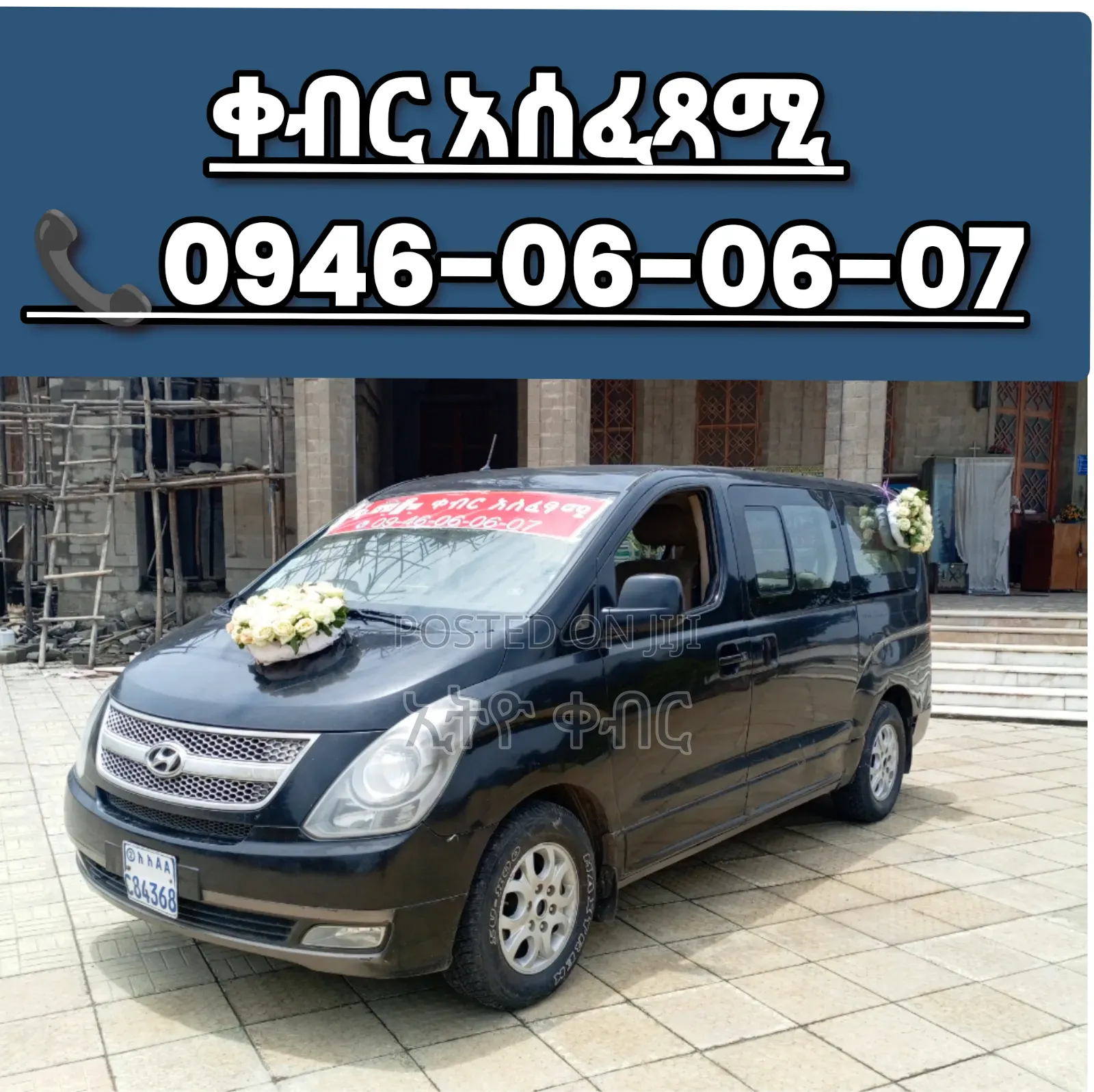 የቀብር አስፈፃሚ መኪና