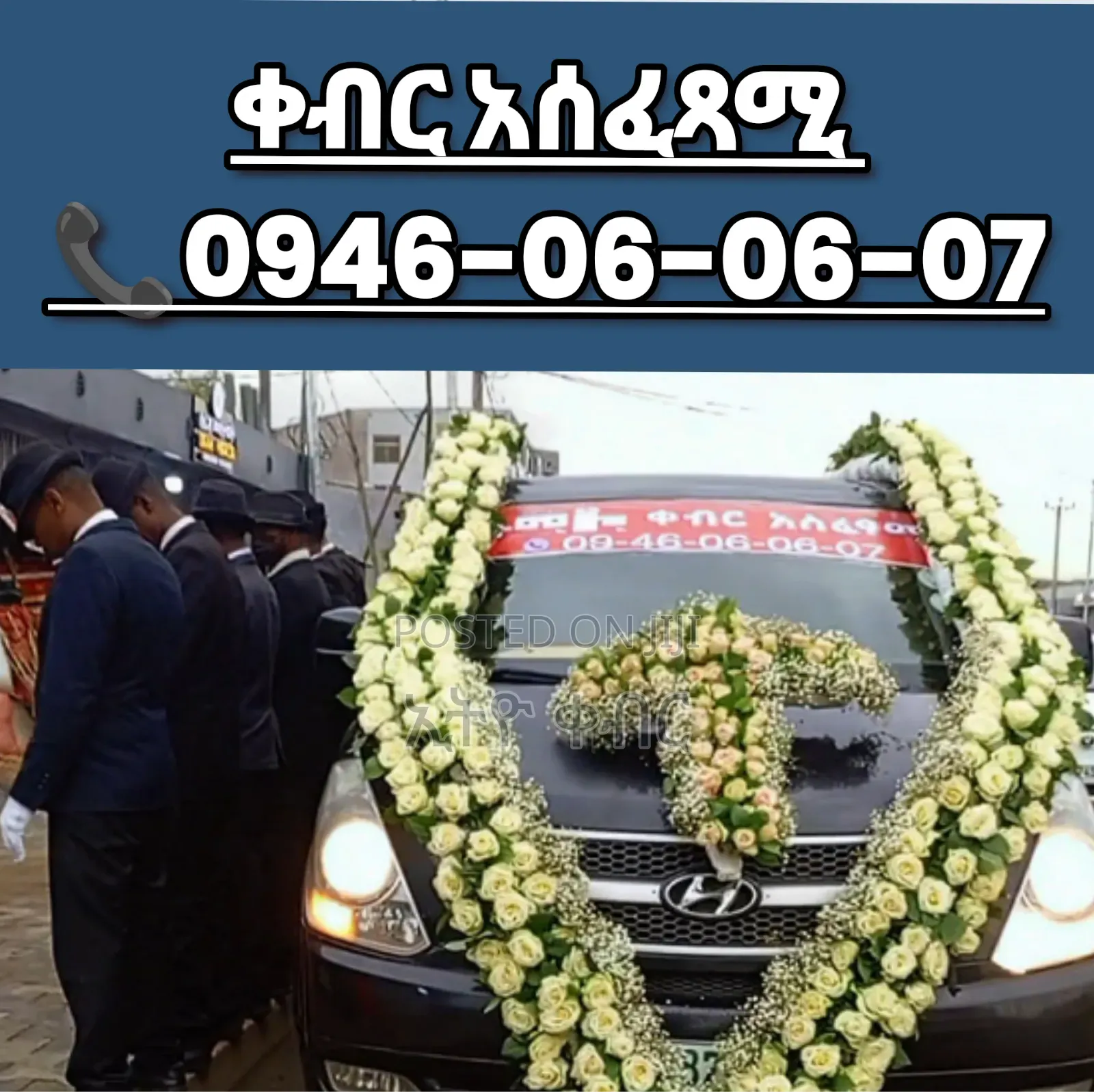 የቀብር አስፈፃሚ መኪና