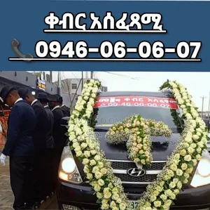 የቀብር አስፈፃሚ መኪና