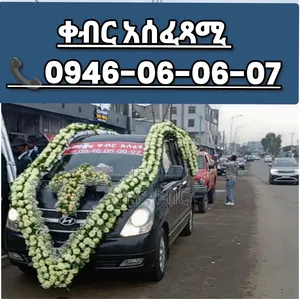 የቀብር አስፈፃሚ መኪና