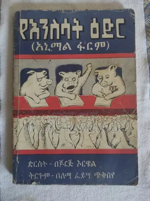 አኒማል ፋርም(Animal Farm) | ድርሰት - በጆርጅ ኦርዌል ትርጉም - በለማ ፈይሣ ጭቅስየ