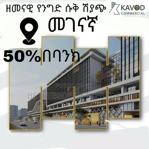 ዘመናዊ የንግድ ሱቅ ሽያጭ በመገናኛ ከወለድ ነፃ በሆነ የባንክ አማራጭ