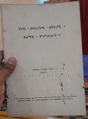 ንባብ ወትርጓሜ ዘቅኔያት፡፡ አዕማደ ምሥጢራት፡፡