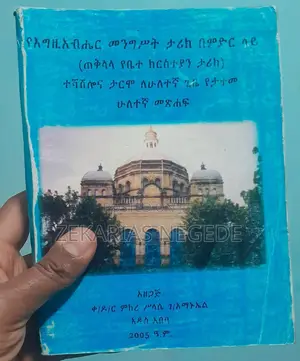 የእግዚአብሔር መንግሥት ታሪክ በምድር ላይ (ጠቅላላ የቤተ ክርስቲያን ታሪክ)