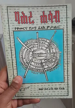 ባሕረ ሐሳብ
የቀመርና የሥነ ፈለክ ምሥጢር