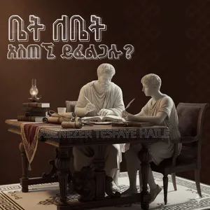 የቤት ለቤት አስጠኚ